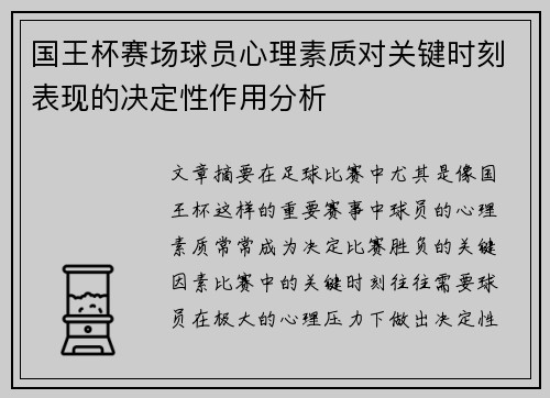 国王杯赛场球员心理素质对关键时刻表现的决定性作用分析