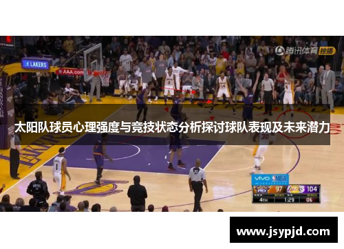 太阳队球员心理强度与竞技状态分析探讨球队表现及未来潜力