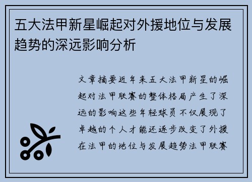五大法甲新星崛起对外援地位与发展趋势的深远影响分析