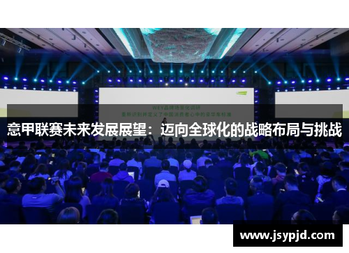 意甲联赛未来发展展望：迈向全球化的战略布局与挑战