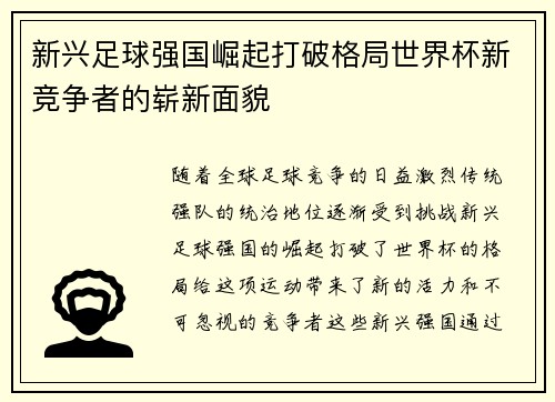 新兴足球强国崛起打破格局世界杯新竞争者的崭新面貌