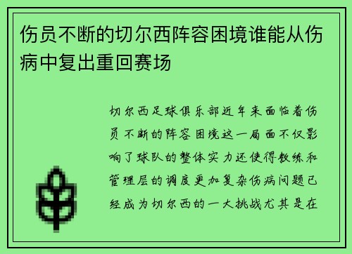 伤员不断的切尔西阵容困境谁能从伤病中复出重回赛场