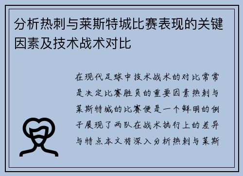 分析热刺与莱斯特城比赛表现的关键因素及技术战术对比