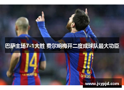 巴萨主场7-1大胜 费尔明梅开二度成球队最大功臣