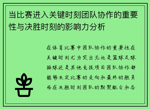 当比赛进入关键时刻团队协作的重要性与决胜时刻的影响力分析