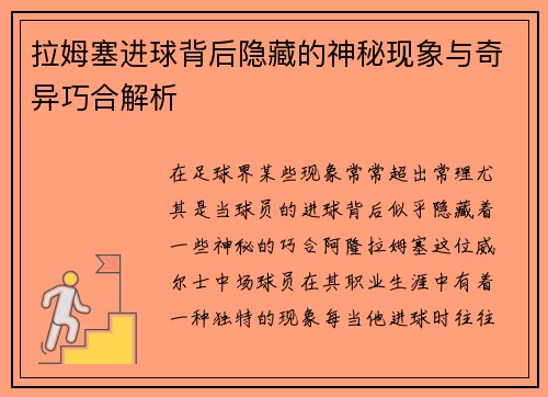 拉姆塞进球背后隐藏的神秘现象与奇异巧合解析