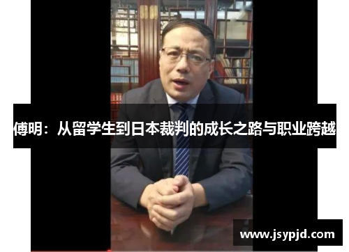 傅明：从留学生到日本裁判的成长之路与职业跨越