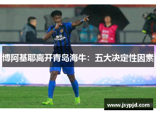 博阿基耶离开青岛海牛：五大决定性因素