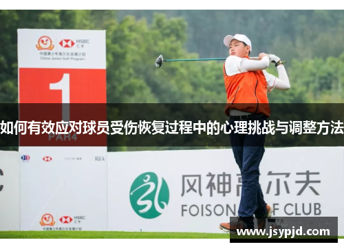 如何有效应对球员受伤恢复过程中的心理挑战与调整方法