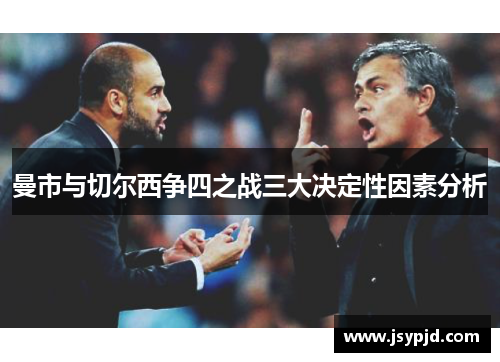 曼市与切尔西争四之战三大决定性因素分析