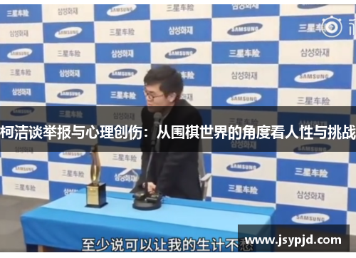柯洁谈举报与心理创伤：从围棋世界的角度看人性与挑战