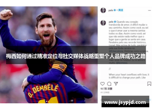 梅西如何通过精准定位与社交媒体战略重塑个人品牌成功之路