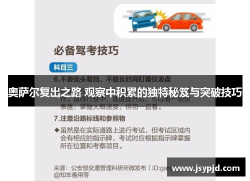 奥萨尔复出之路 观察中积累的独特秘笈与突破技巧