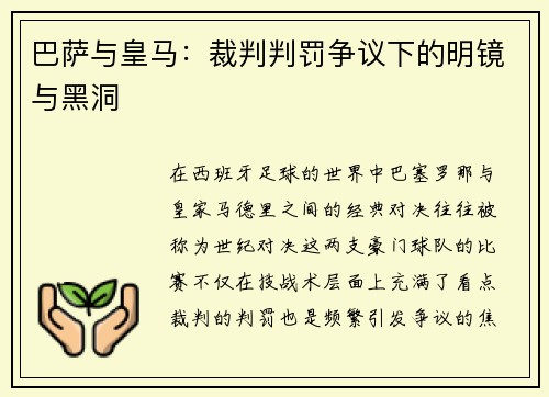 巴萨与皇马：裁判判罚争议下的明镜与黑洞