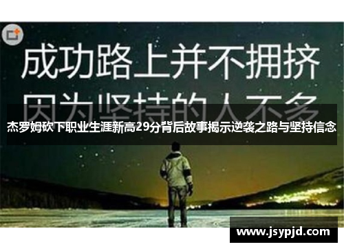 杰罗姆砍下职业生涯新高29分背后故事揭示逆袭之路与坚持信念