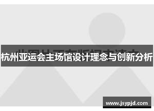 杭州亚运会主场馆设计理念与创新分析