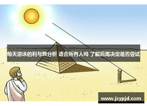 每天游泳的利与弊分析 适合所有人吗 了解后再决定是否尝试