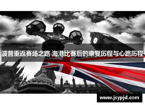 波普重返赛场之路 海港比赛后的康复历程与心路历程