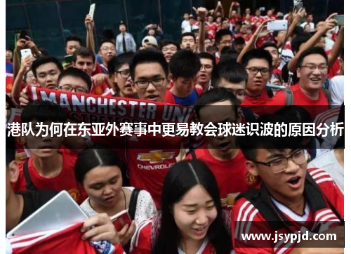 港队为何在东亚外赛事中更易教会球迷识波的原因分析