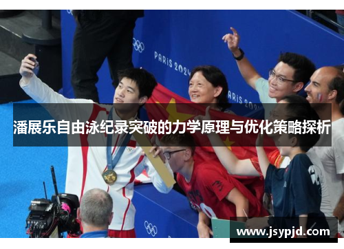 潘展乐自由泳纪录突破的力学原理与优化策略探析