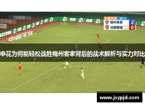 申花为何能轻松战胜梅州客家背后的战术解析与实力对比