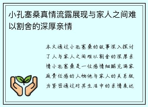 小孔塞桑真情流露展现与家人之间难以割舍的深厚亲情