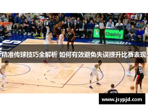 精准传球技巧全解析 如何有效避免失误提升比赛表现