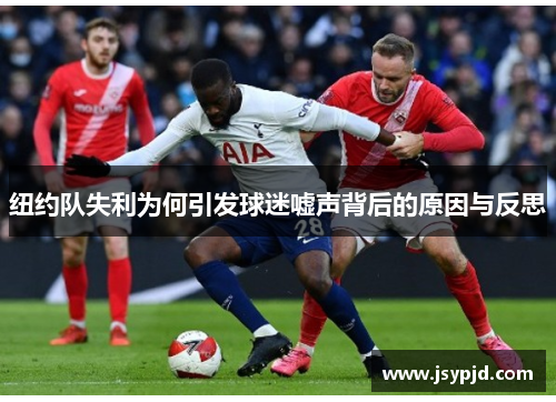 纽约队失利为何引发球迷嘘声背后的原因与反思
