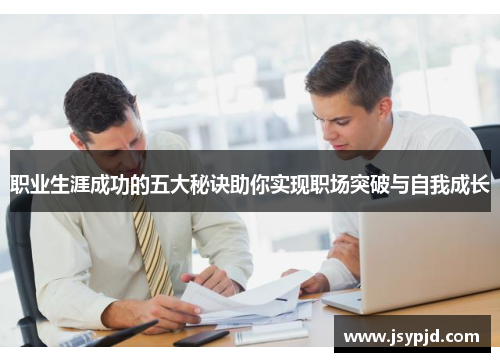 职业生涯成功的五大秘诀助你实现职场突破与自我成长