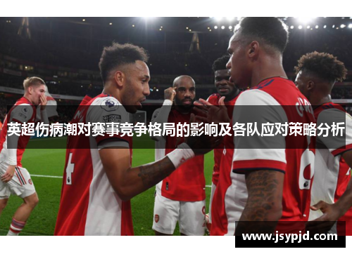 英超伤病潮对赛事竞争格局的影响及各队应对策略分析