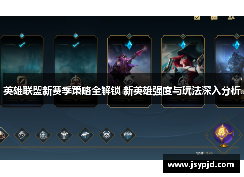 英雄联盟新赛季策略全解锁 新英雄强度与玩法深入分析