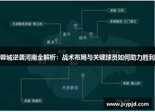 蓉城逆袭河南全解析：战术布局与关键球员如何助力胜利
