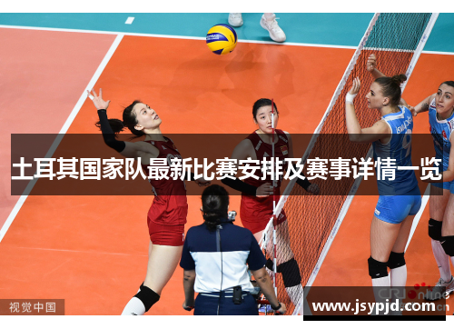 土耳其国家队最新比赛安排及赛事详情一览 土耳其国家队最新比赛安排及赛事详情一览