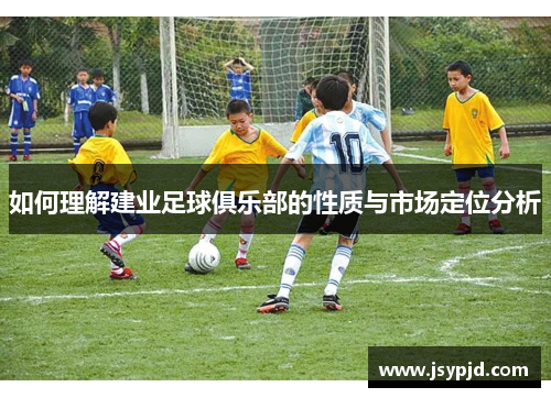 如何理解建业足球俱乐部的性质与市场定位分析