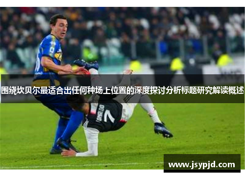 围绕坎贝尔最适合出任何种场上位置的深度探讨分析标题研究解读概述 围绕坎贝尔最适合出任何种场上位置的深度探讨分析标题研究解读概述