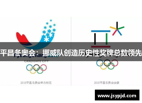 平昌冬奥会：挪威队创造历史性奖牌总数领先