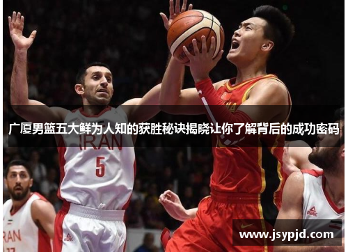 广厦男篮五大鲜为人知的获胜秘诀揭晓让你了解背后的成功密码