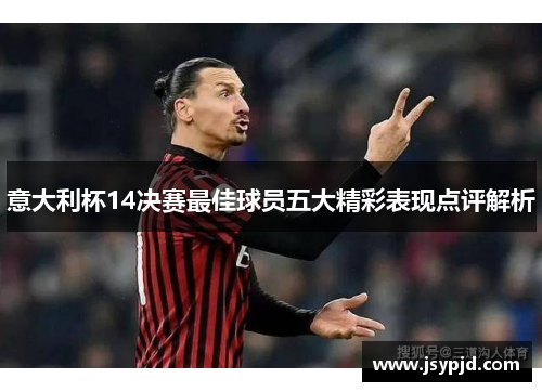 意大利杯14决赛最佳球员五大精彩表现点评解析