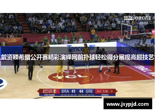 戴资颖希腊公开赛精彩演绎网前扑球轻松得分展现高超技艺 戴资颖希腊公开赛精彩演绎网前扑球轻松得分展现高超技艺