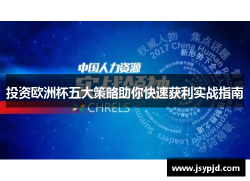 投资欧洲杯五大策略助你快速获利实战指南