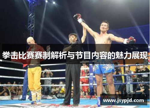 拳击比赛赛制解析与节目内容的魅力展现 拳击比赛赛制解析与节目内容的魅力展现