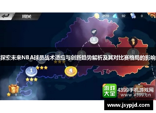 探索未来NBA球员战术适应与创新趋势解析及其对比赛格局的影响