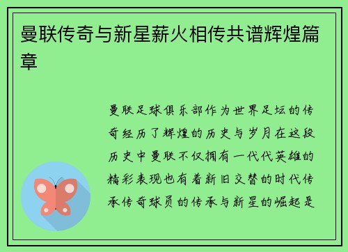 曼联传奇与新星薪火相传共谱辉煌篇章