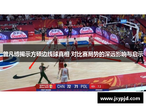 曾凡博揭示方硕边线球真相 对比赛局势的深远影响与启示