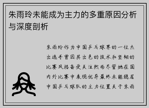 朱雨玲未能成为主力的多重原因分析与深度剖析