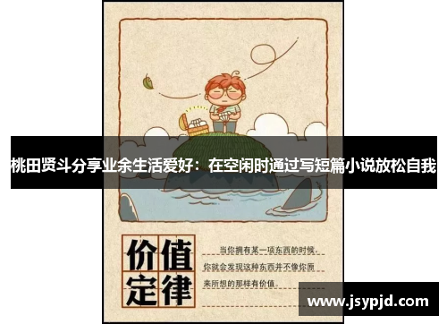 桃田贤斗分享业余生活爱好：在空闲时通过写短篇小说放松自我