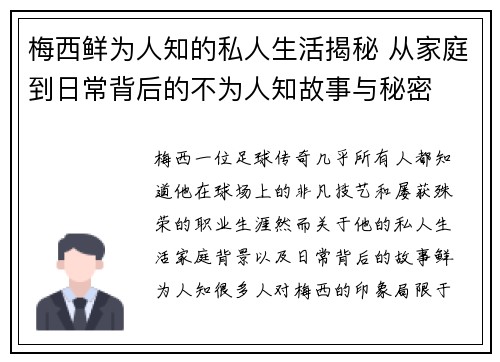 梅西鲜为人知的私人生活揭秘 从家庭到日常背后的不为人知故事与秘密 梅西鲜为人知的私人生活揭秘 从家庭到日常背后的不为人知故事与秘密