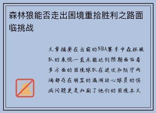 森林狼能否走出困境重拾胜利之路面临挑战 森林狼能否走出困境重拾胜利之路面临挑战